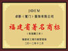 福建省著名商標